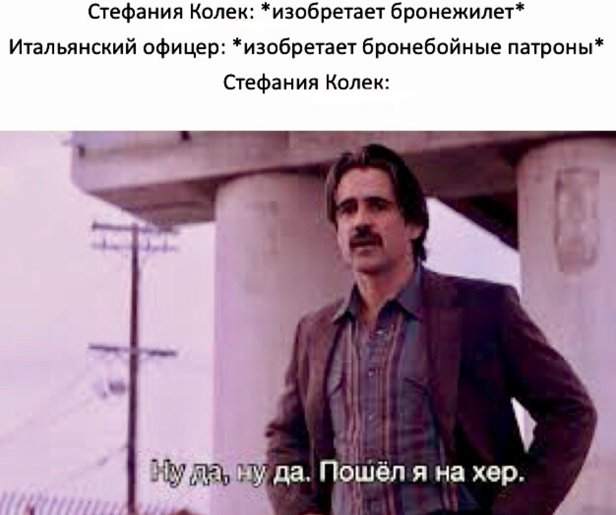 Стефания Колек изобретает бронежилет Итальянский офицер изобретает бронебойные патрон ы Стефа н ия Колек И __ Ц 13 да Пошел я на хер