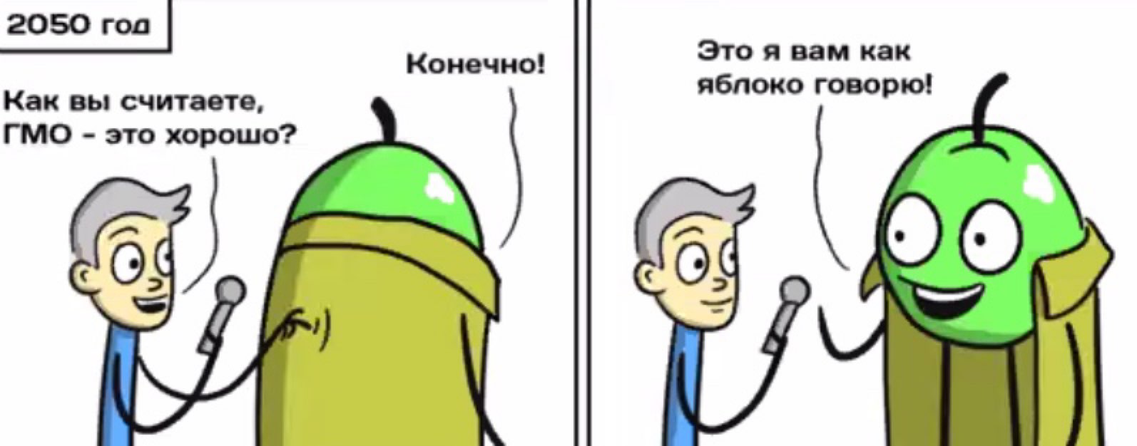 2050 год Это я вам как К оночно яблоко говорю Как вы считаете В ГМО это хорошо