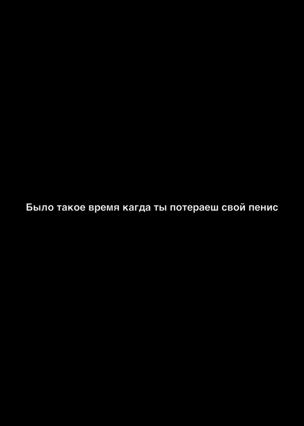 Было такое время кагда ты потераеш свой пенис