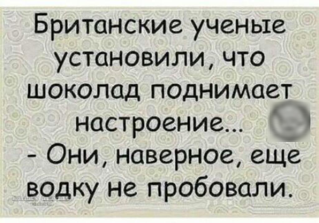 Британские ученые установили что шоколад поднимает настроение _ Они наверное еще водку не пробовали