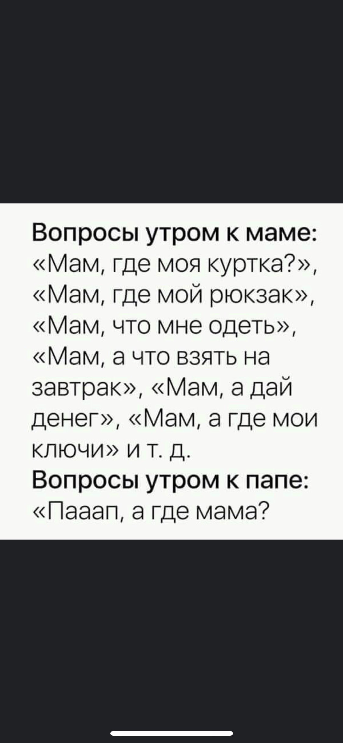 Вопросы утром к маме Мам где моя куртка Мам где мой рюкзак Мам что мне одеть