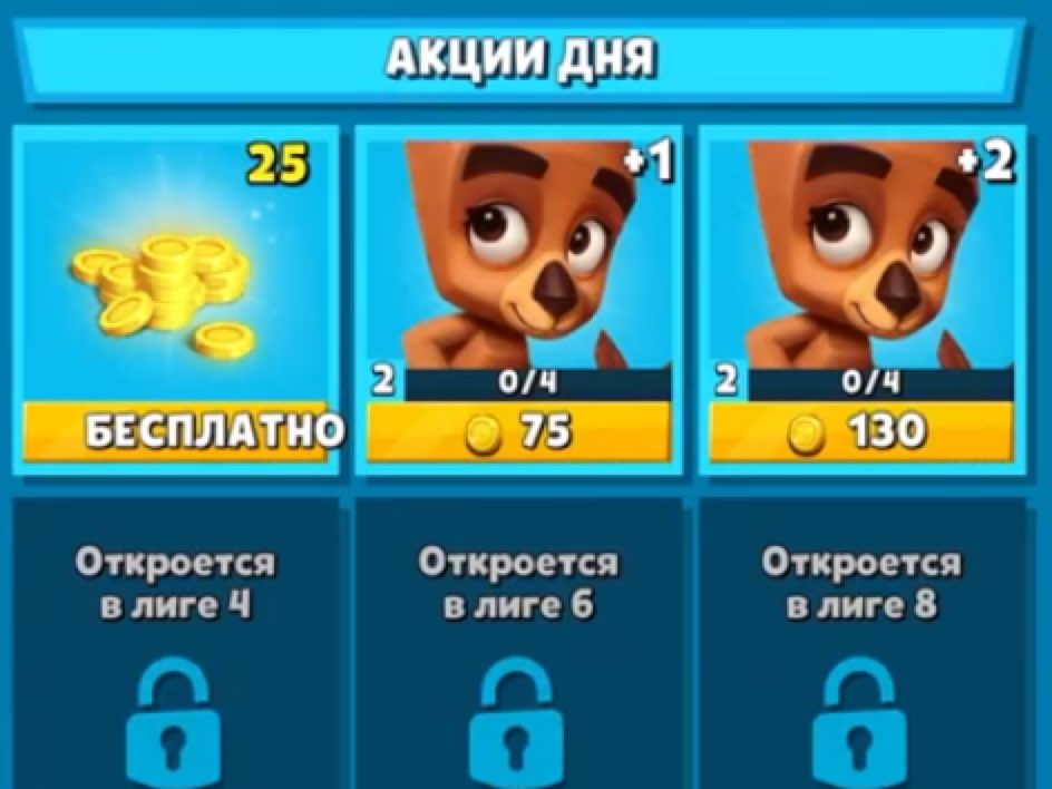 АКЦИИ дня ЖШШН Откроется Откроется Откроется в лиге Ч в лиге 6 в лиге 8