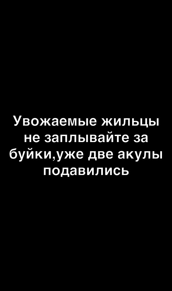 Увожаемые жильцы не заплывайте за буйкиуже две акулы подавились