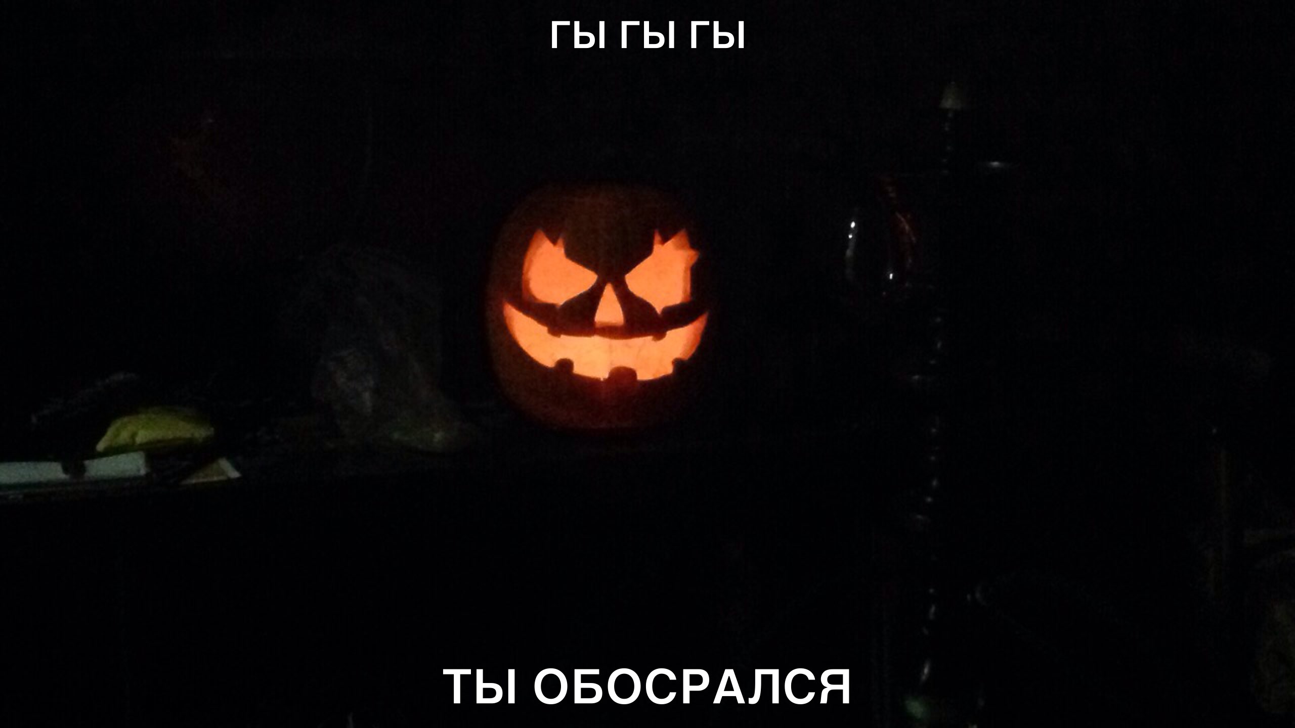 ГЫ ГЫ ГЫ а ТЫ ОБОСРАЛСЯ