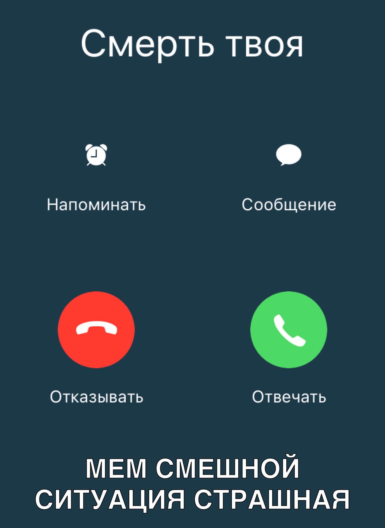 Смерть твоя Напоминать Сообщение Отказывать Отвечать МЕМ смвшной ситудция СТРАШНАЯ