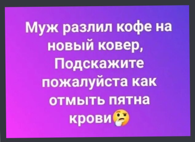 Муж разлил кофе на новый ковер Подскажите пожалуйста как отмыть пятна крови