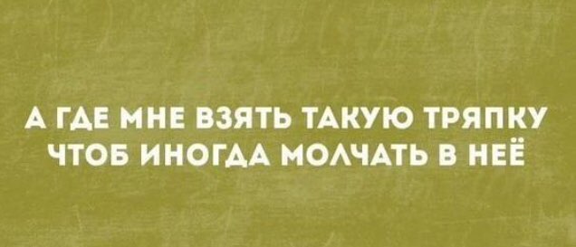 А ГАЕ МНЕ ВЗЯТЬ ТАКУЮ ТРЯПКУ ЧТОБ ИНОГАА МОАЧАТЬ В НЕЁ