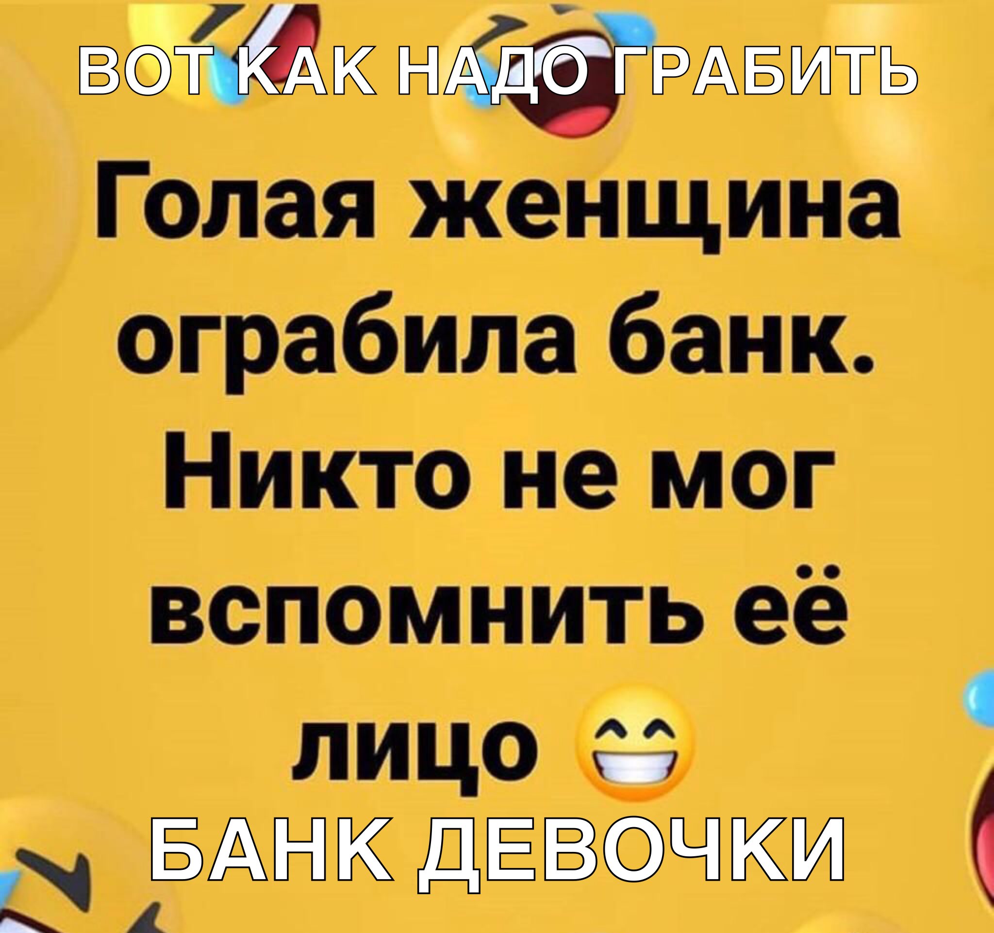 _ АБИТЬ Голая женщина ограбила банк Никто не мог вспомнить её лицо Ё БАНК  ДЕВОЧКИ - выпуск №330794