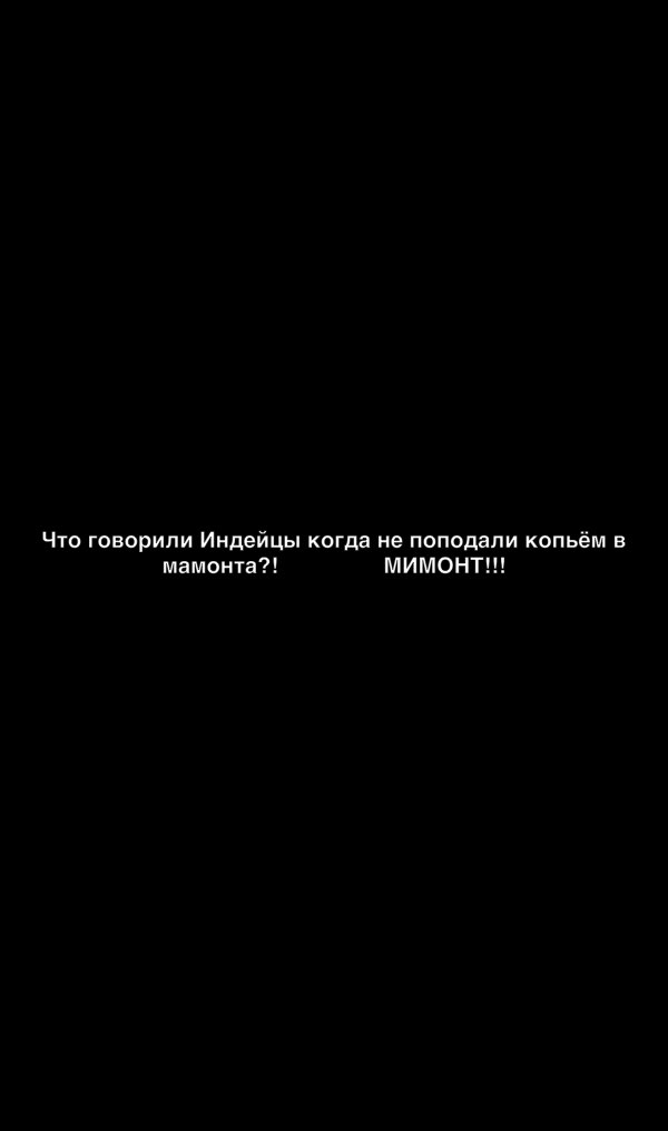 Что говорили Индейцы когда не поподапи копьём в мамонта МИМОНТ