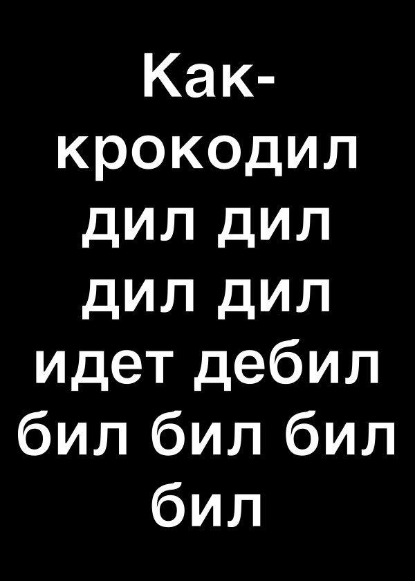 Как крокодил дил дил дип дил идет дебил бил бил бил бил