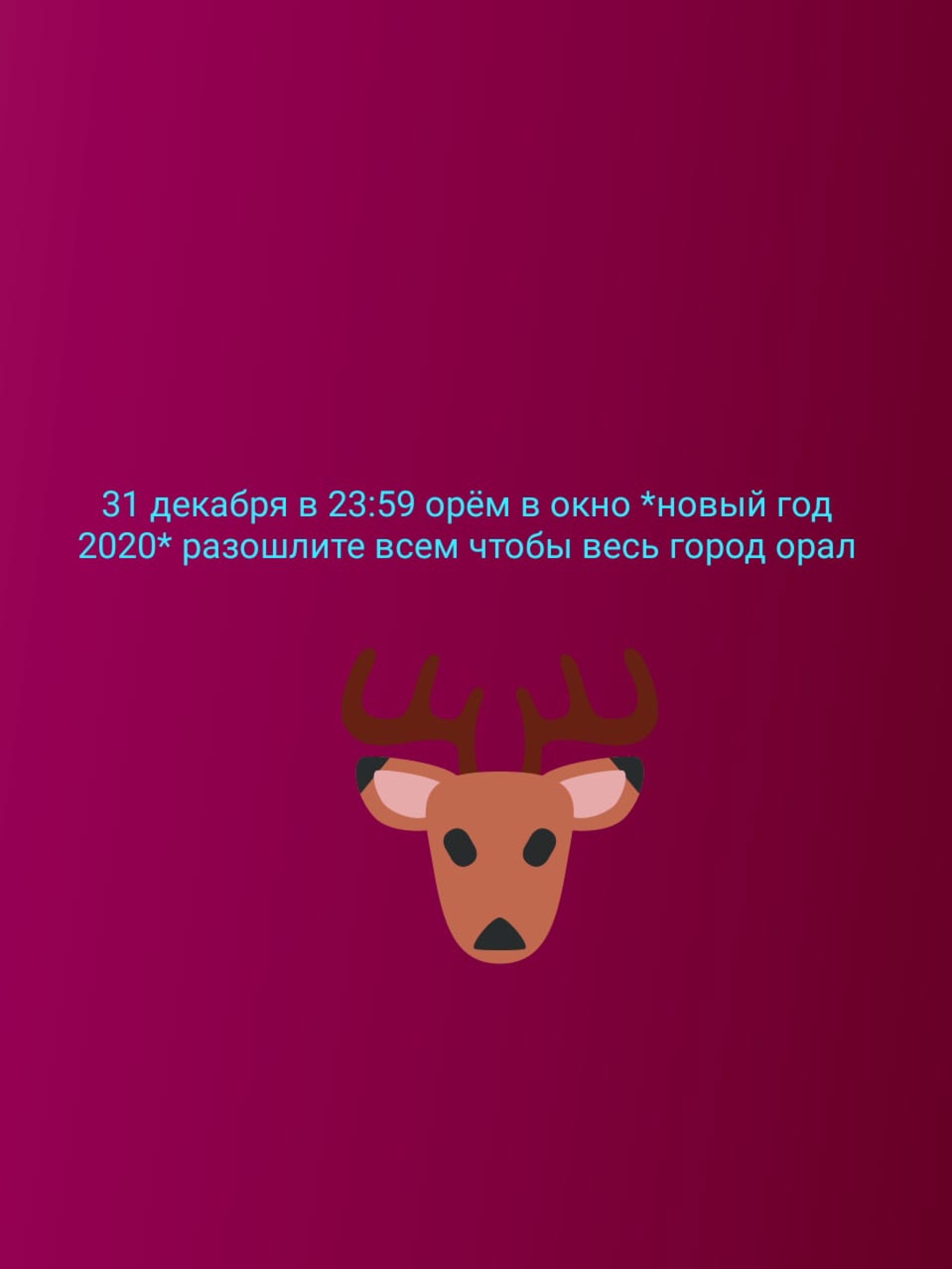 31 декабря в 2359 орём в окно новый г0д 2020 разошлите всем чтобы весь город орал