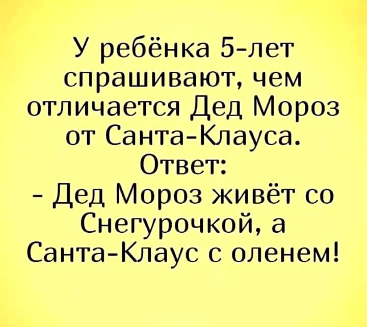 У ребёнка 5 лет спрашивают чем отличается Дед Мороз от СантаКлауса Ответ Дед Мороз живёт со Снегурочкой а СантаКлаус с оленем
