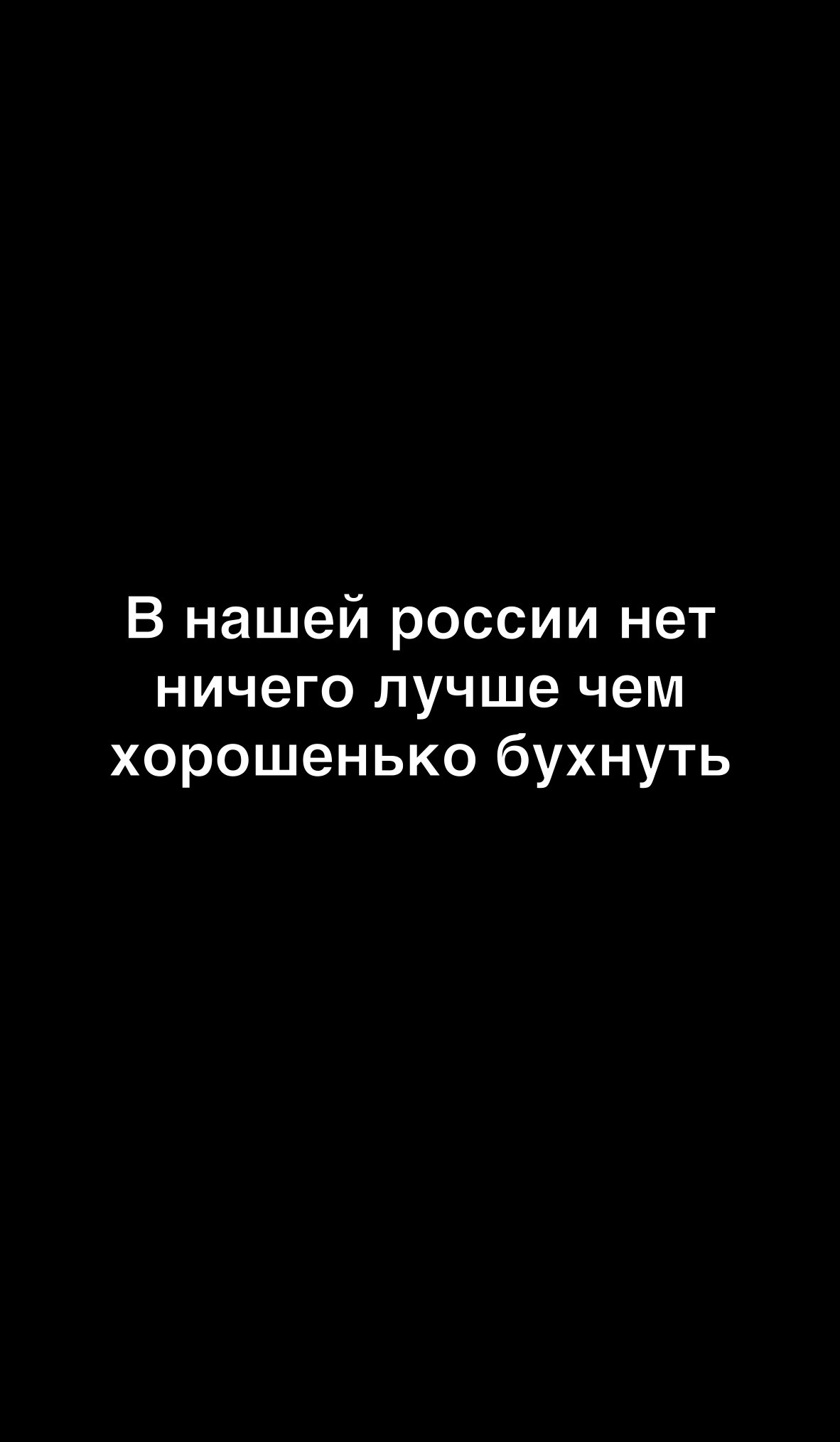 В нашей россии нет ничего лучше чем хорошенько бухнуть
