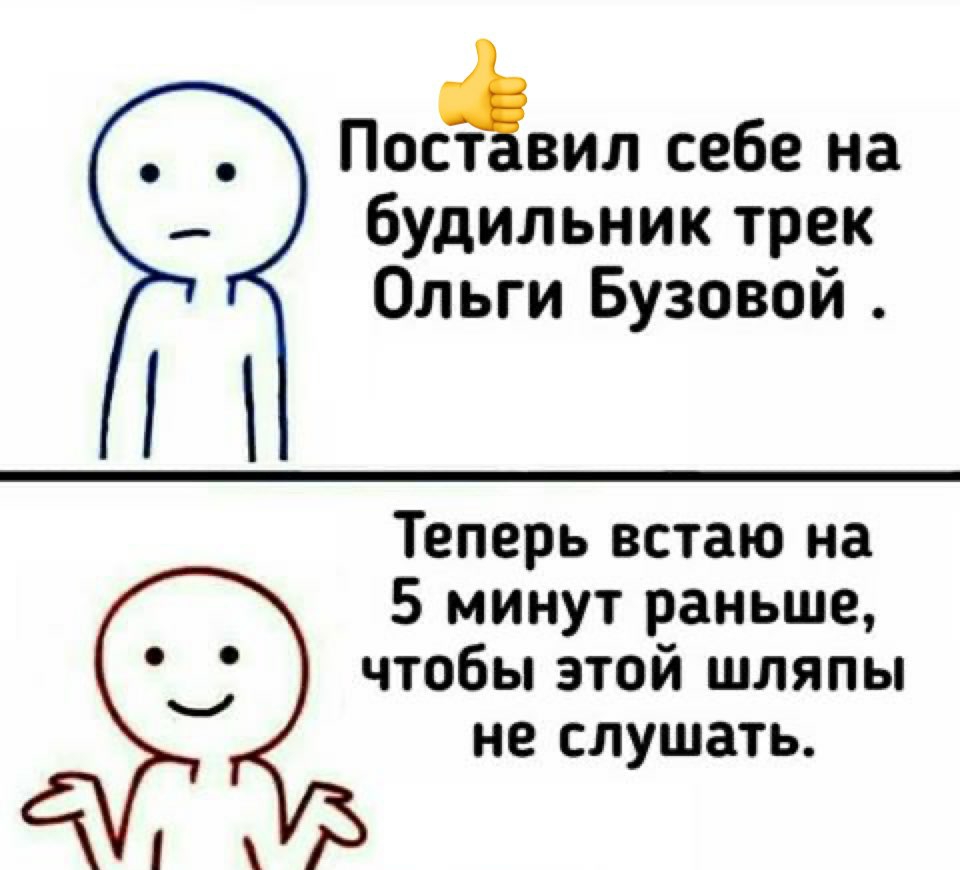 Посвил себе на будильник трек Ольги Бузовой і Теперь встаю на 5 минут раньше чтобы этой шляпы не слушать