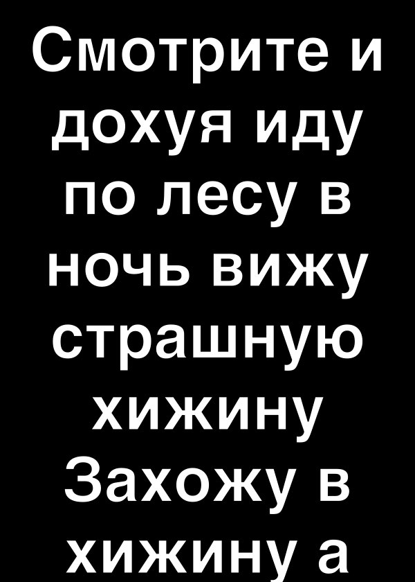 Смотрите и дохуя иду по лесу в ночь вижу страшную хижину Захожу в хижину а