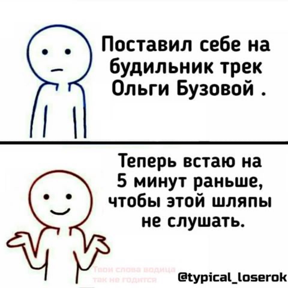 Поставил себе на будильник трек Ольги Бузовой Теперь встаю на 5 минут раньше чтобы этой шляпы не слушать сурісаЦовегок