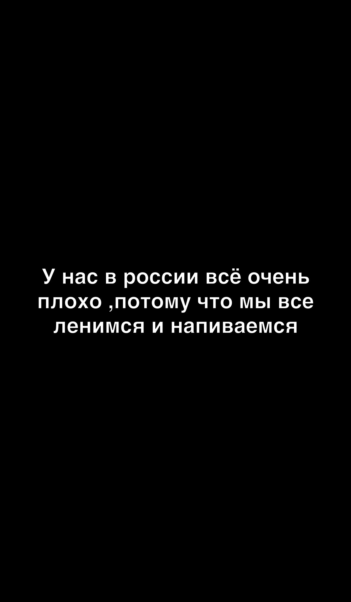 У нас в россии всё очень плохо потому что мы все ленимся и напиваемся