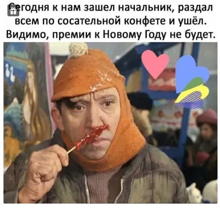 Ёгпдня к нам зашел начальник раздал всем по сосательной конфете и ушёл Видимо премии к Новому Году не будет