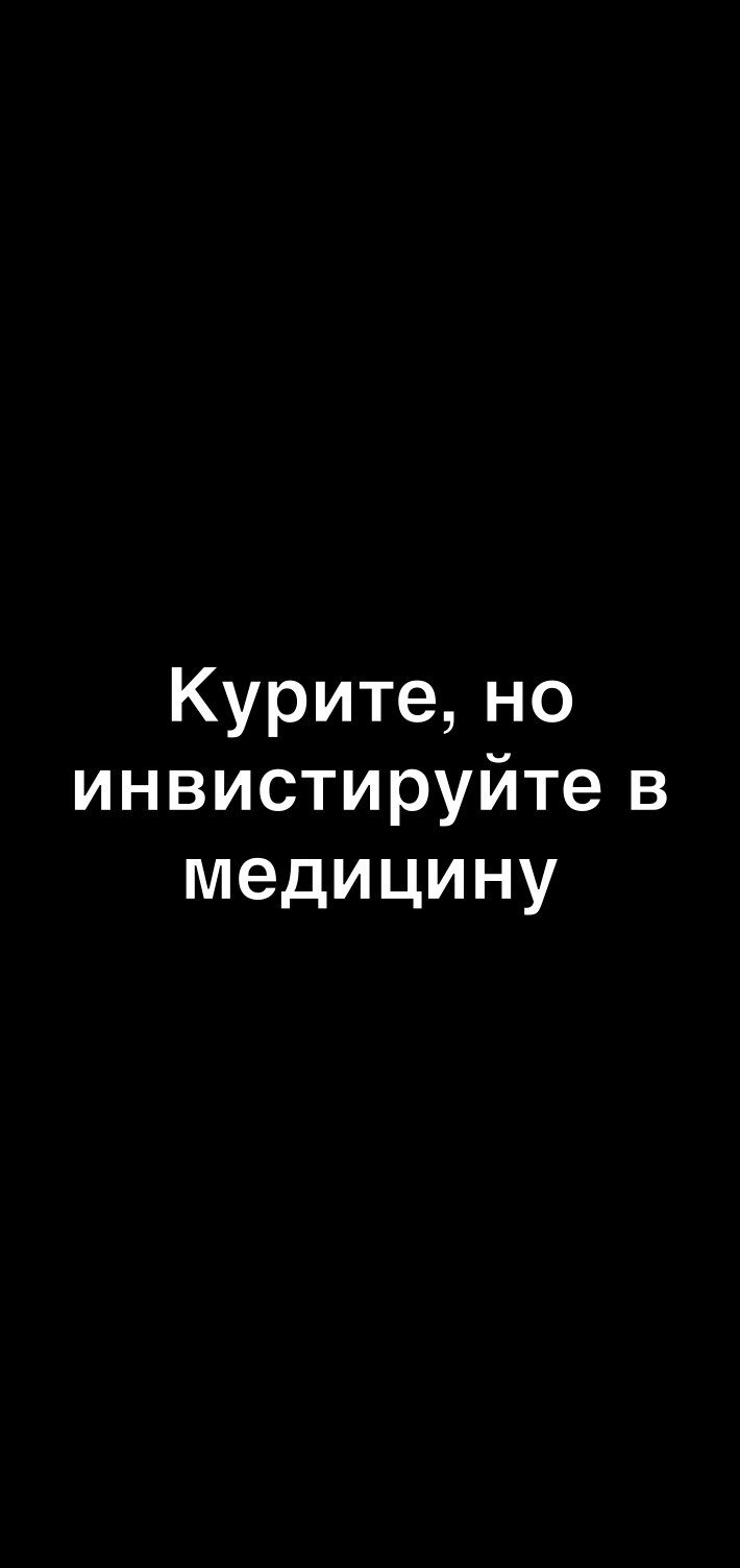 Куритено инвистируйте в медицину