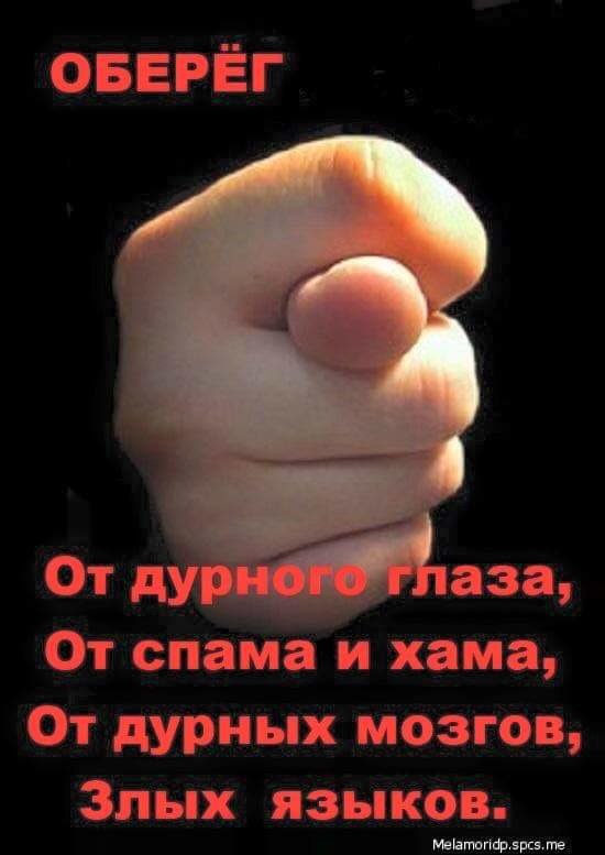 ОБЕРЁГ От спама и хама От дурных мозгов Зпых языков вЬтПфдрцте