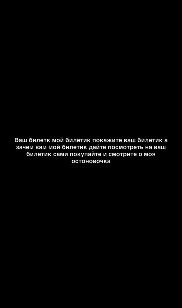 Ваш билетк мой билетик покажите ваш билетик зачем вам мой билетик дайте посмотреть на ваш билетик сами покупайте и смотрите 0 мои остоновочка