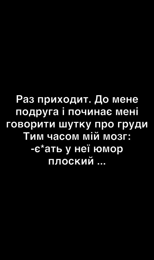Раз приходит До мене подруга і починае мені говорити шутку про груди Тим часом мій мозг еать у неп юмор плоский