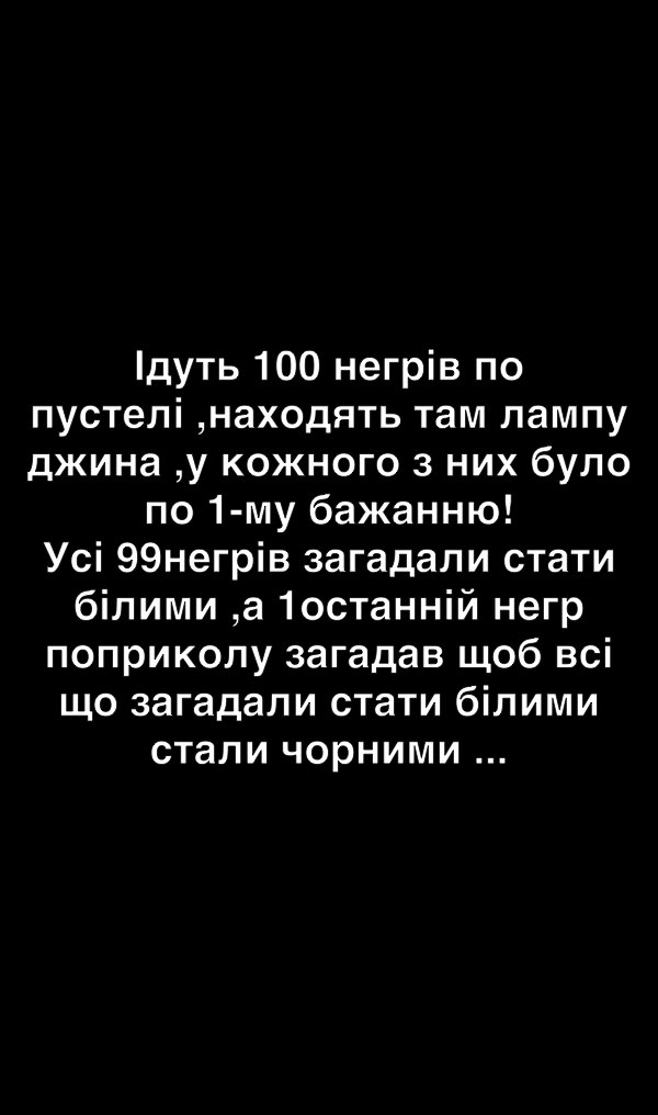 дуть 100 негрів по пустелі находять там лампу джина у кожного 3 них було по 1 му бажанню Усі 99негрів загадали стати білимиа1останній негр поприколу загадав щоб всі що загадали стати білими стали чорними