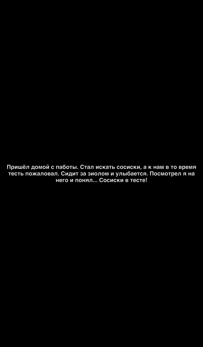 Пришёл домой паботы Стал искать сосиски а к нам в то время тесть пожаловал Сидит за зиопом и улыбается Посмотрел я на него и понял Сосиски в тесте
