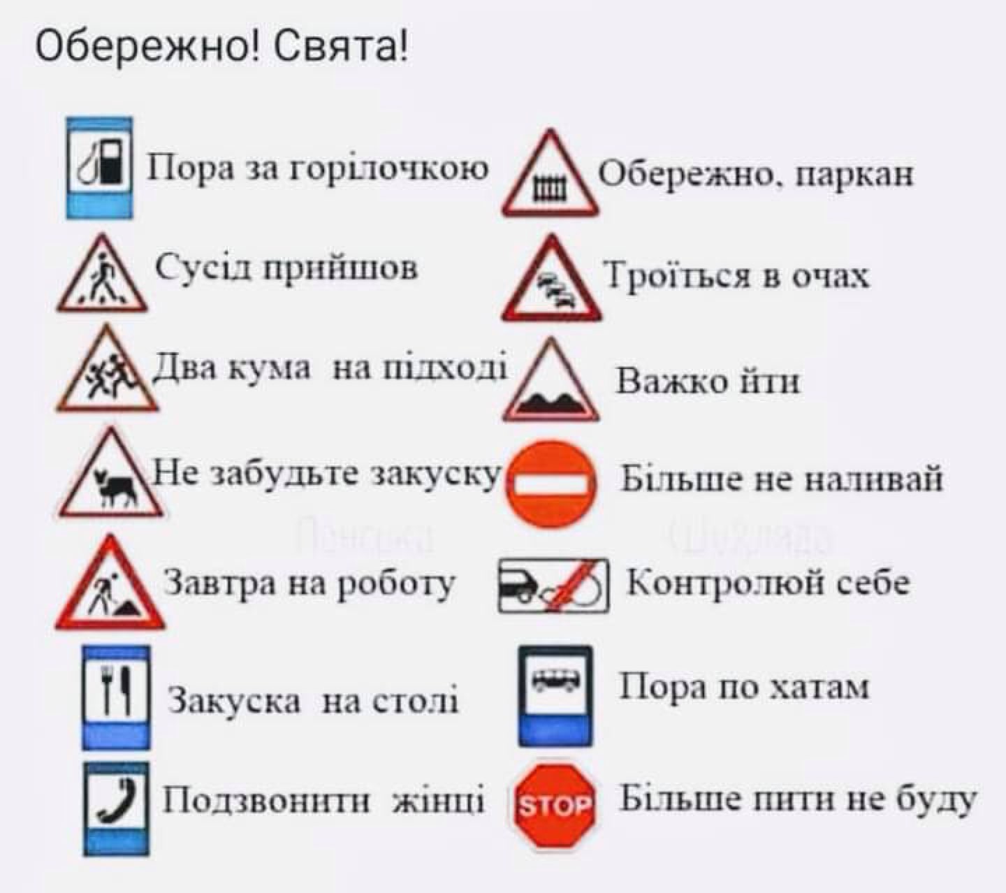 Обережно Свята Пора за горілочкою Аобережнц парная Сусш ПРИЙШОВ ёТроіться в очах Дпа кума на ЦШОЦА Важко йтн Не забудьте ЗЗКУСЩФ Бшьше не начинай Зпвтра на роботу __ А Контролюй себе Закуска на сто п ПОР хатам ПОЦЗВОНПП жінці Більше тггн не буду