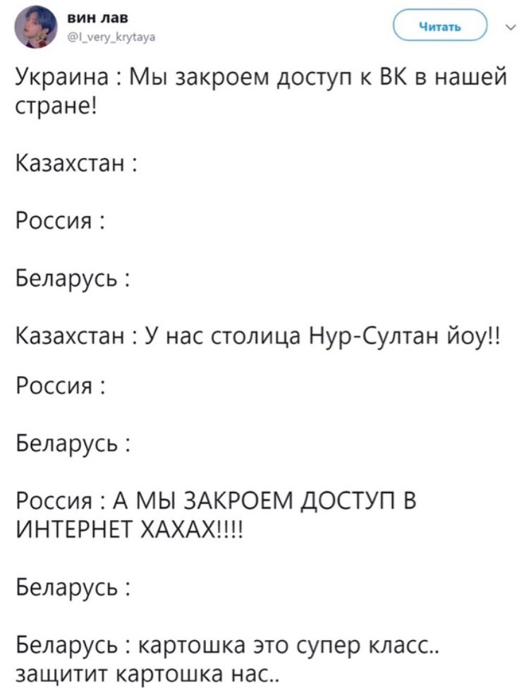 вии лав Чип апт еш ища Украина Мы закроем доступ к ВК в нашей стране Казахстан Россия Беларусь Казахстан У нас столица НурСултан йоу Россия Беларусь Россия А МЫ ЗАКРОЕМ ДОСТУП В ИНТЕРНЕТ ХАХАХ Беларусь Беларусь картошка это супер класс защитит картошка нас