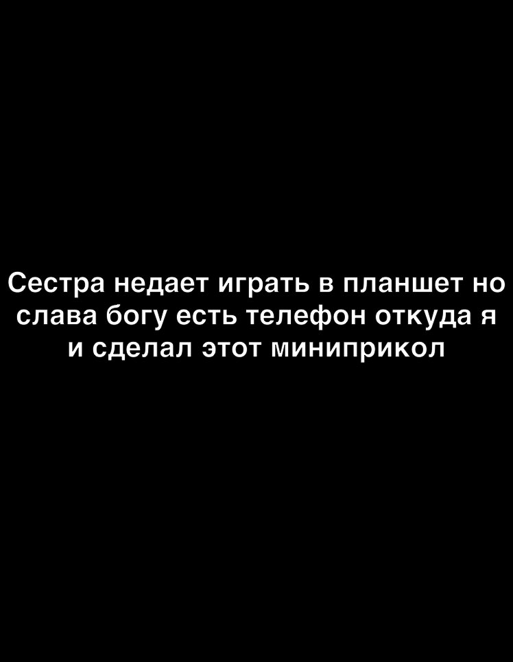 Сестра недает играть в планшет но слава богу есть телефон откуда я И сделал ЭТОТ миниприкол