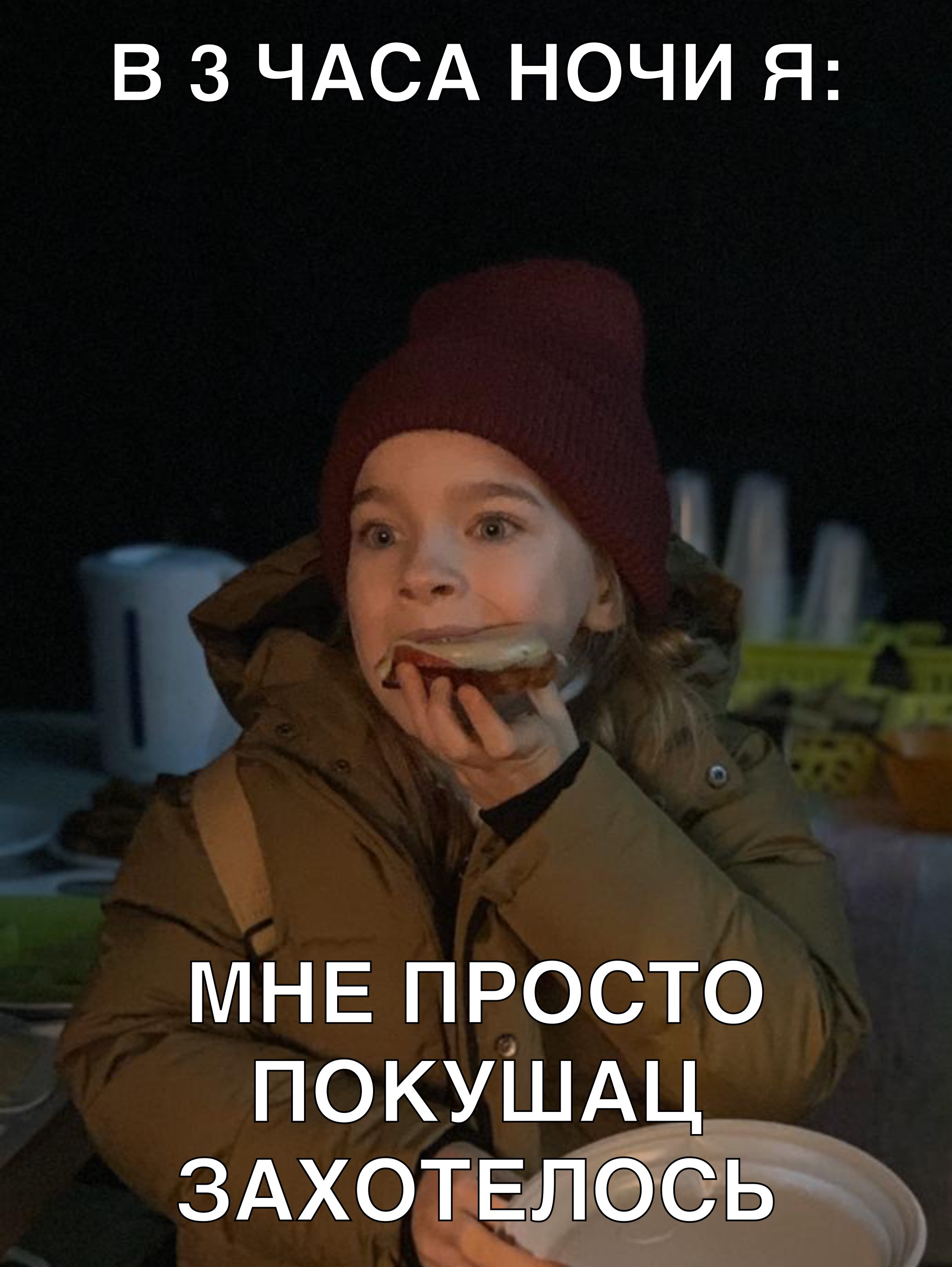 В З ЧАСА НОЧИ Я МНЕ просто _ покушдц ЗАХОТЕЛЬ