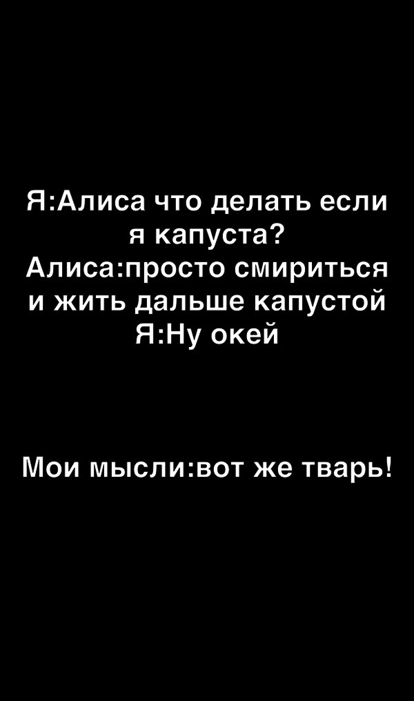 ЯАписа что делать если я капуста Алисапросто смириться и жить дальше капустой ЯНу окей Мои мысливот же тварь