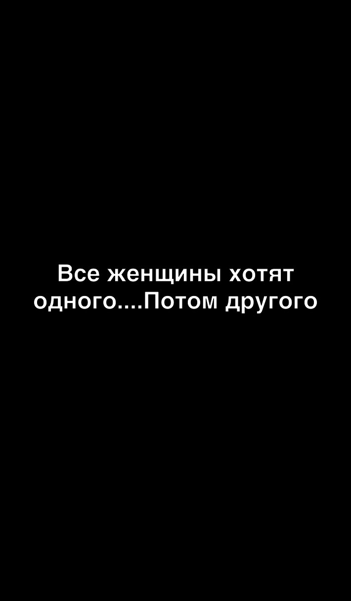 Все женщины хотят одногоПотом другого