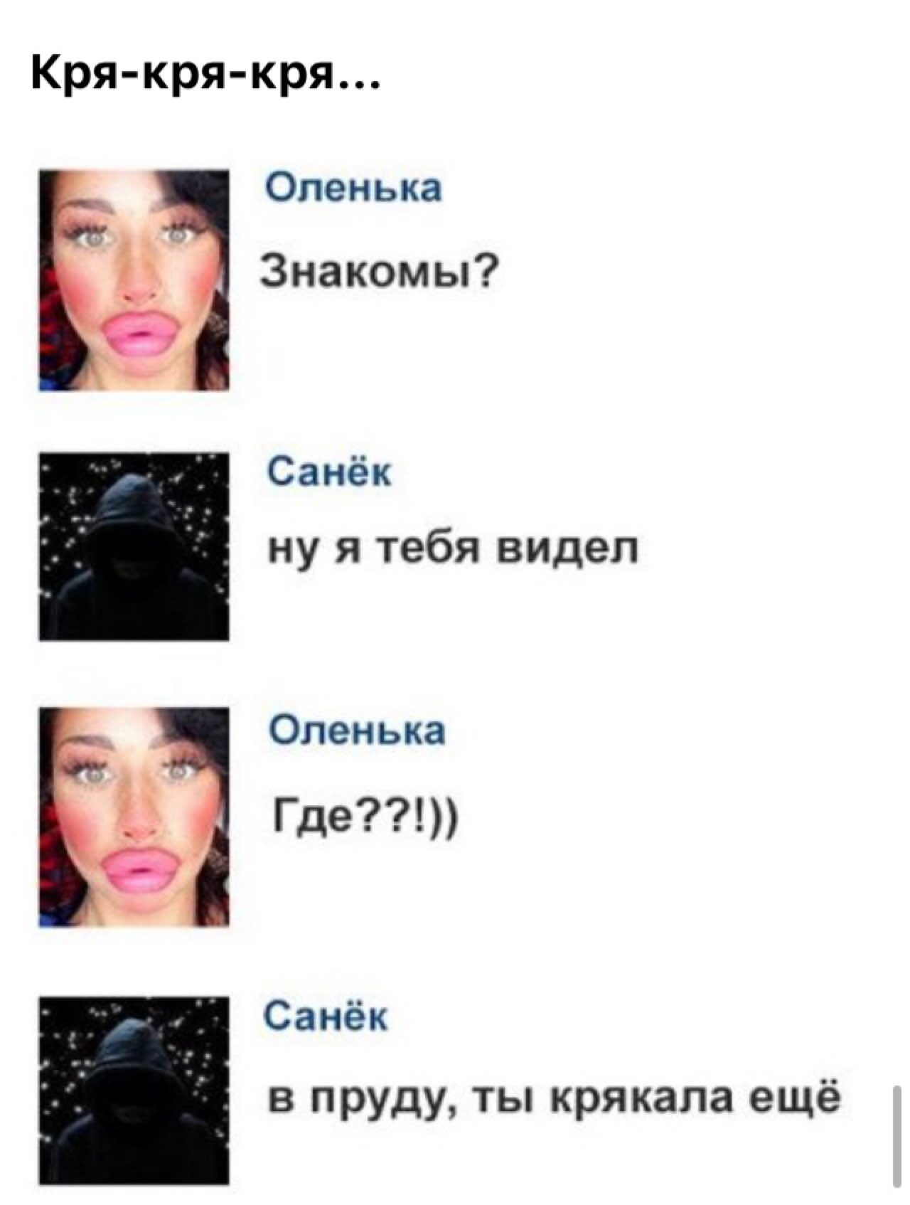 Кря кря кря _ Оленька Где Санёк в пруду ты крякала ещё Оленька Знакомы Санёк ну я тебя видел