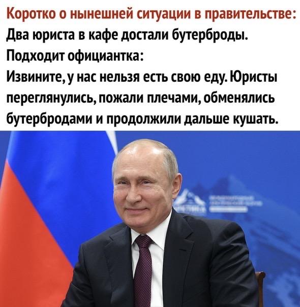 Коротко о нынешней ситуации в правительстве два юриста в кафе достали бутерброды Подходит официантка Извинитеу нас нельзя есть свою еду Юристы переглянулись пожали плечами обменялись бутербродами и продолжили дальше кушать