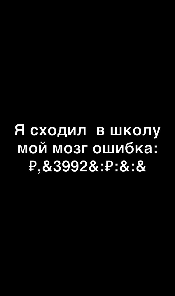 Я сходил в школу мой мозг ошибка Р3992Р