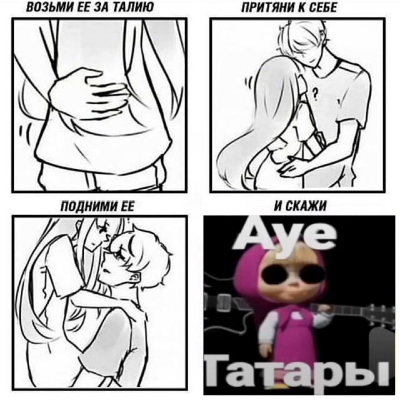 ВОЗЬМИ ЕЕ ЗА ТАЛИЮ ПРИТЯНИ К СЕБЕ