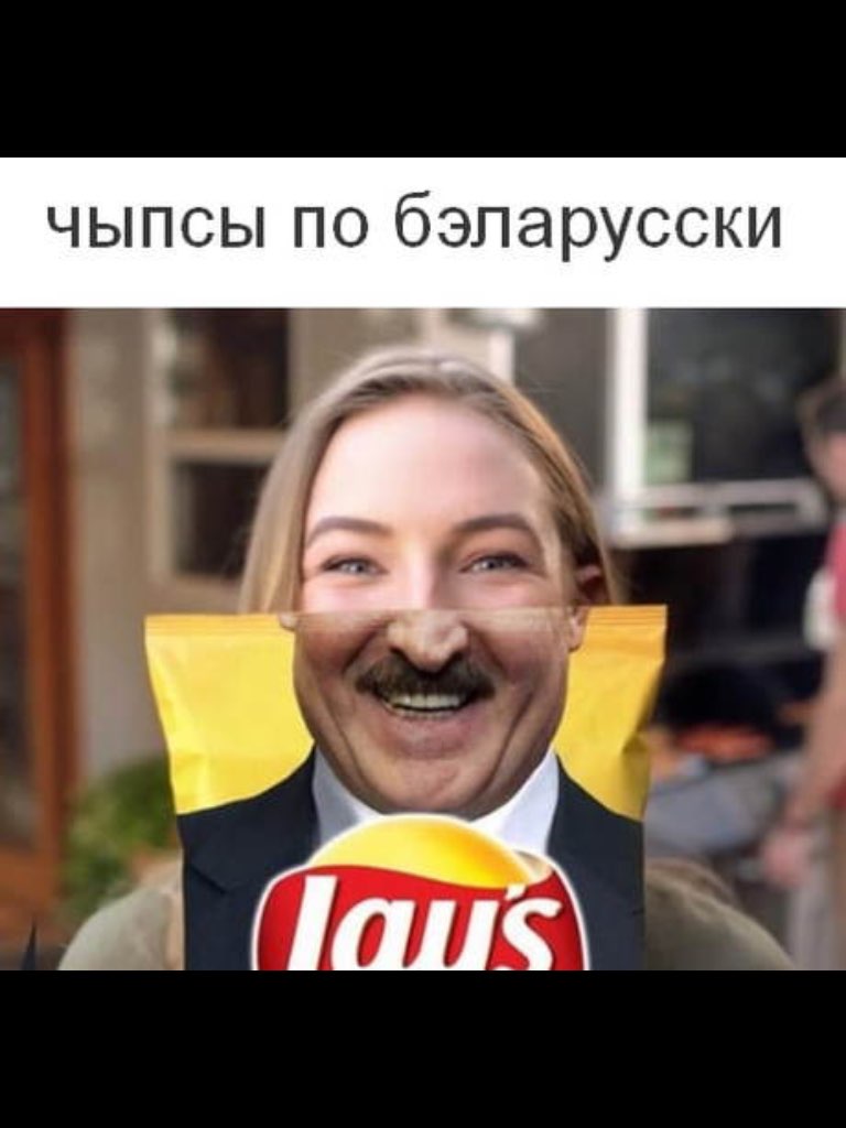 чыпсы по бэпарусски
