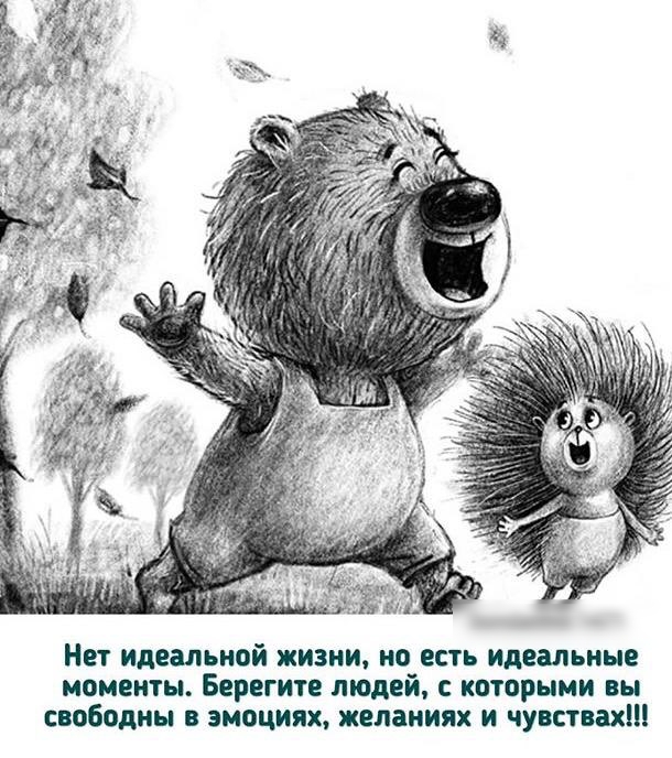 Нет идеальной жизни но есть идеальные моменты Берегите людей с которыми вы свободны в эмоциях желаниях и чувствах