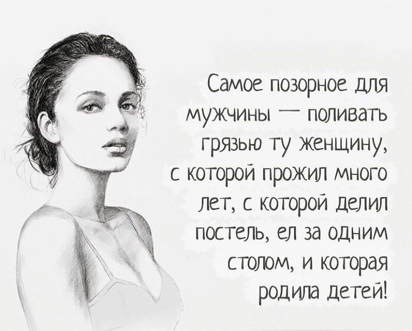 Самое позорное для мужчины _ поливать грязью ту женщину с которой прожил много лет с которой Делил постель ел за одним стотм и которая родила детеи