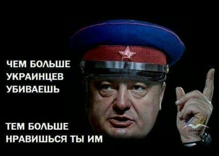 ЧЕМ БОАЬШЕ УКРАИНЦЕВ УБИВАЕШЬ ТЕМ БОАЬШЕ НРАВИШЬОЯ ТЫ ИМ
