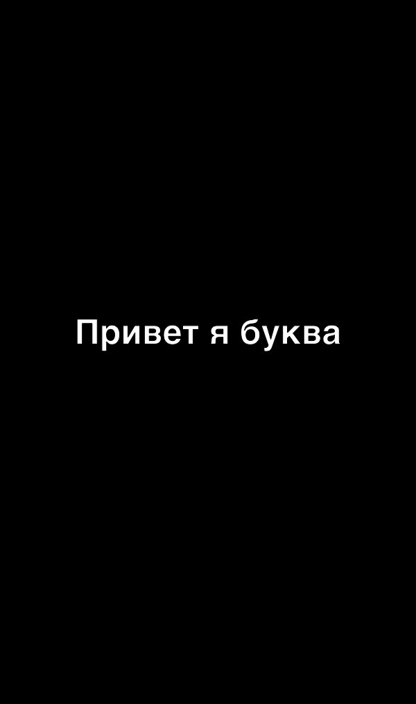 Привет я буква