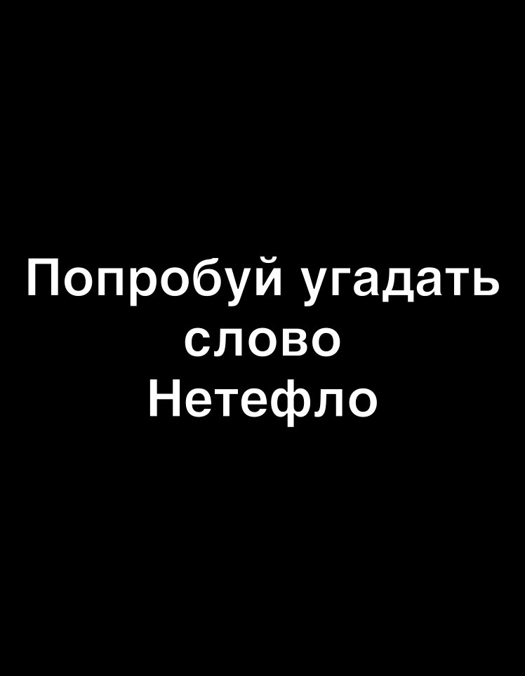 Попробуй угадать слово Нетефло