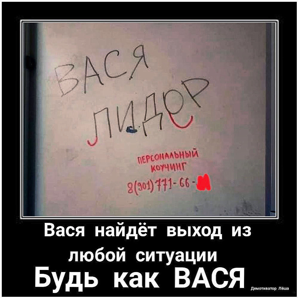 любой ситуации Будь как ВАСЯ