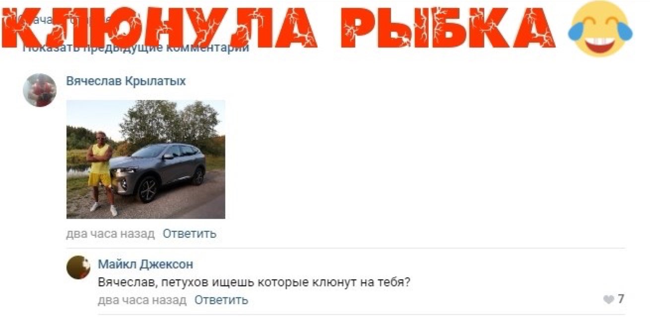 КЁШШШЛА РЫБКА д Ответить Майкл Джексон Вячеслав петухов ищешь которые кпюнут на тебя 1 Ответить 7