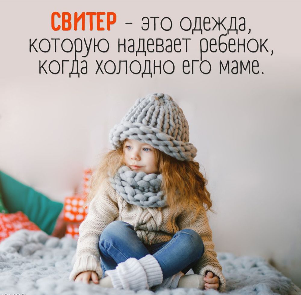 СВНТЕР это одежд КОТОЁУЮ надевает ре енок КОГ 8 ХОЛОДНО ВГО МЭМЕ
