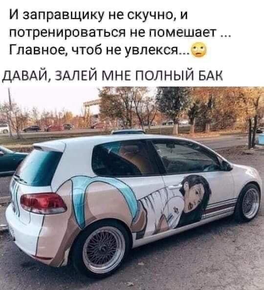 И заправщику не скучно и потренироваться не помешает Главное чтоб не увлексяФ ДАВАЙ ЗАЛЕЙ МНЕ ПОЛНЫЙ БАК