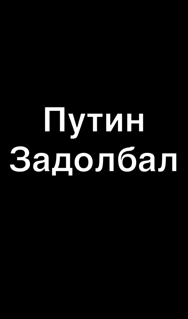 Путин Задолбал