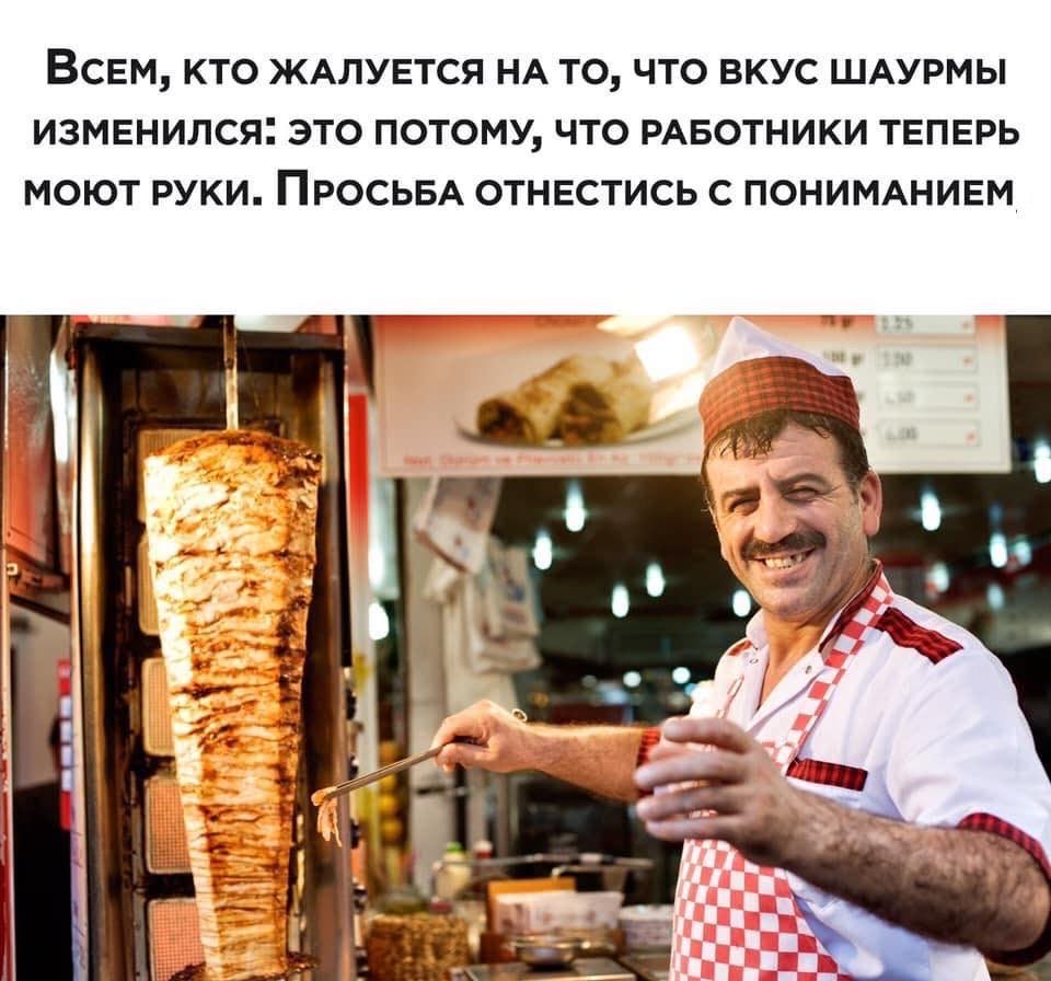 ВСЕМ КТО ЖАЛУЕТСЯ НА ТО ЧТО ВКУС ШАУРМЫ ИЗМЕНИЛСЯ ЭТО ПОТОМУ ЧТО РАБОТНИКИ ТЕПЕРЬ МОЮТ РУКИ ПРОСЬБА ОТНЕСТИСЬ С ПОНИМАНИЕМ